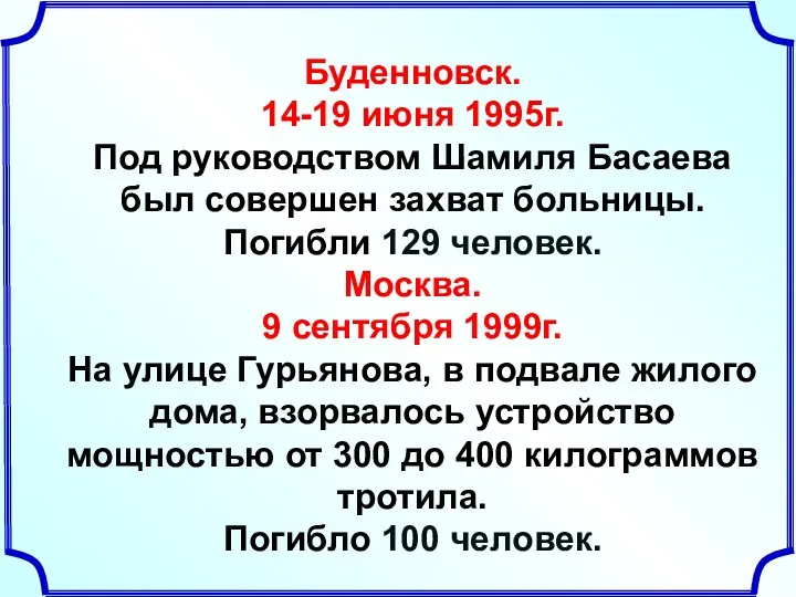 Буденновск. 14-19 июня 1995г. Под руководством Шамиля Басаева был совершен