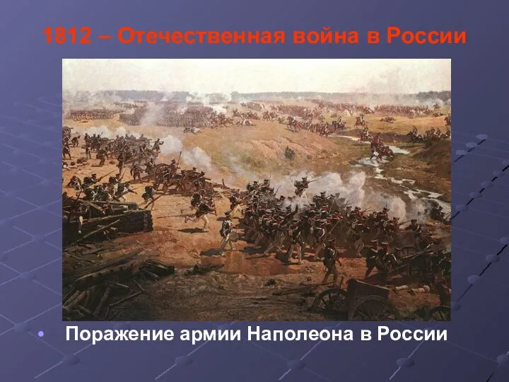 1812 – Отечественная война в России Поражение армии Наполеона в России