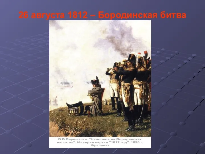 26 августа 1812 – Бородинская битва