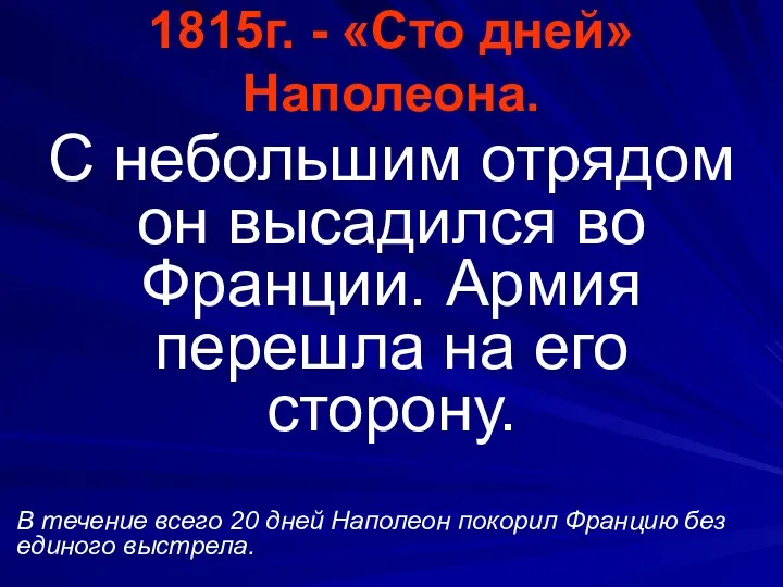 1815г. - «Сто дней» Наполеона. С небольшим отрядом он высадился