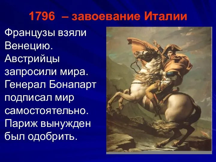 1796 – завоевание Италии Французы взяли Венецию. Австрийцы запросили мира.