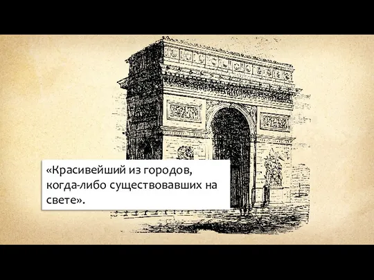 «Красивейший из городов, когда-либо существовавших на свете».