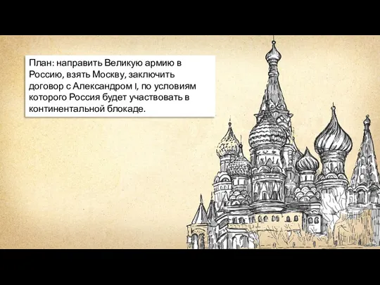 План: направить Великую армию в Россию, взять Москву, заключить договор