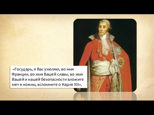 «Государь, я Вас умоляю, во имя Франции, во имя Вашей