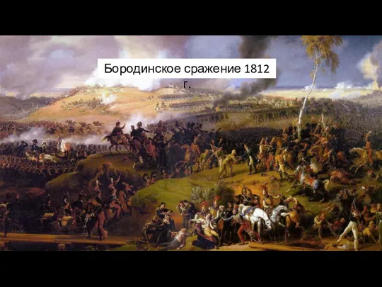 Бородинское сражение 1812 г.