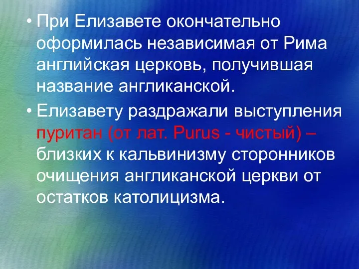 При Елизавете окончательно оформилась независимая от Рима английская церковь, получившая