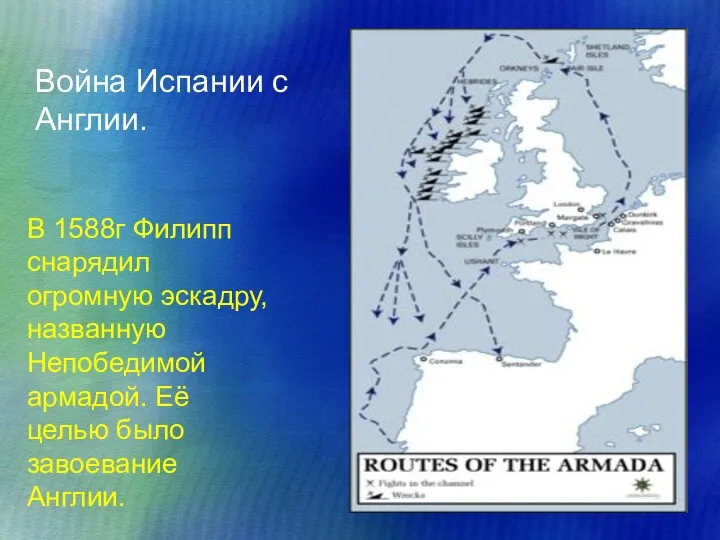 Война Испании с Англии. В 1588г Филипп снарядил огромную эскадру,