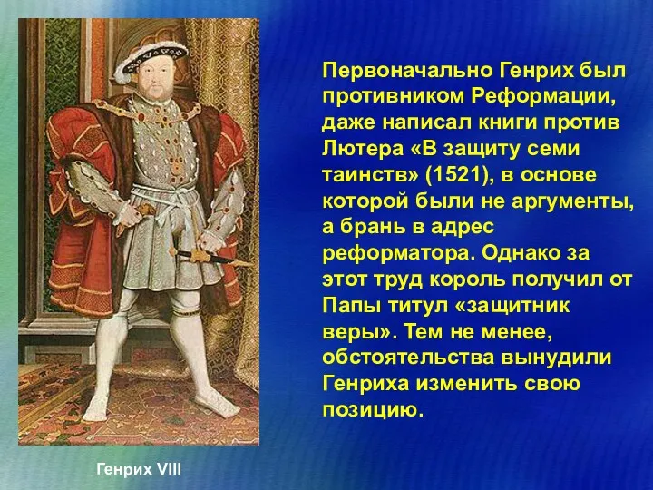 Первоначально Генрих был противником Реформации, даже написал книги против Лютера