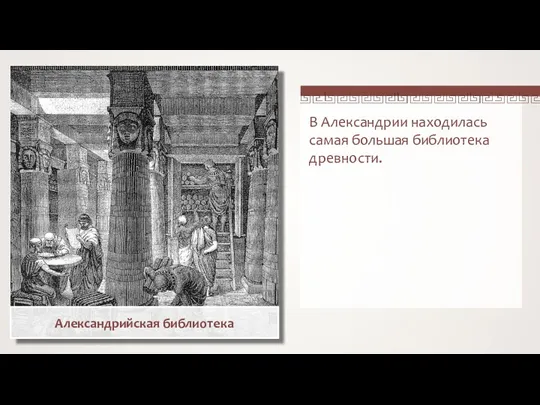 Александрийская библиотека В Александрии находилась самая большая библиотека древности.
