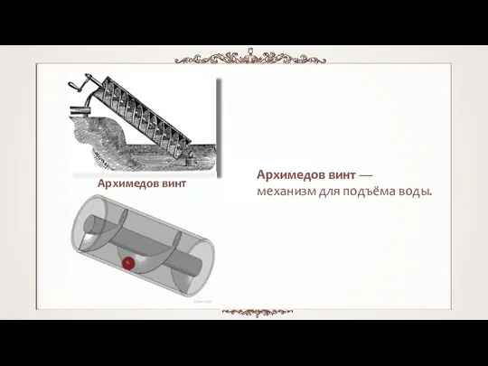 Архимедов винт Архимедов винт — механизм для подъёма воды. Silberwolf