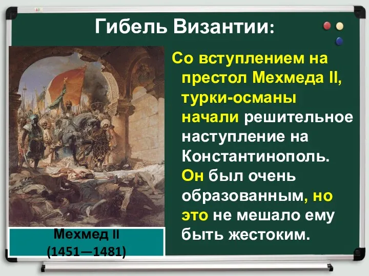 Гибель Византии: Со вступлением на престол Мехмеда II, турки-османы начали