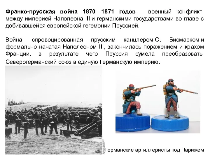 Франко-прусская война 1870—1871 годов — военный конфликт между империей Наполеона