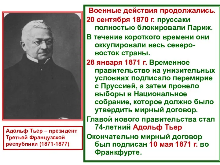 Военные действия продолжались. 20 сентября 1870 г. пруссаки полностью блокировали