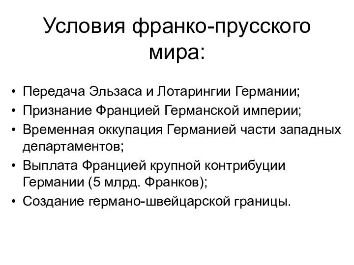 Условия франко-прусского мира: Передача Эльзаса и Лотарингии Германии; Признание Францией