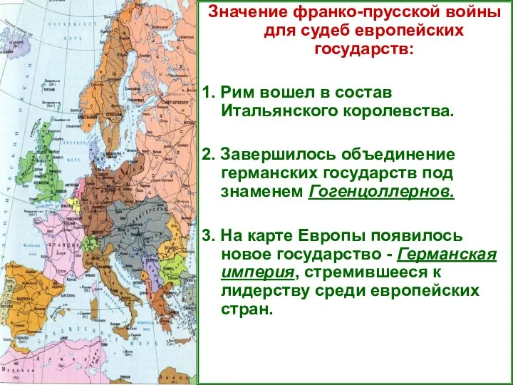 Значение франко-прусской войны для судеб европейских государств: 1. Рим вошел