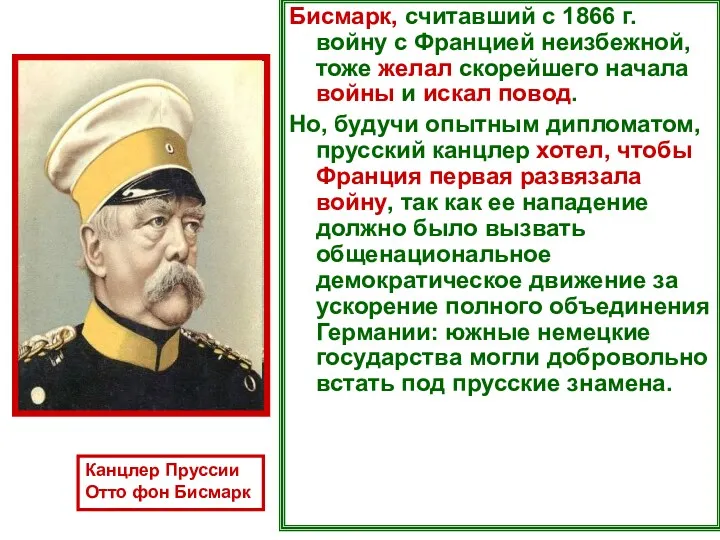 Бисмарк, считавший с 1866 г. войну с Францией неизбежной, тоже