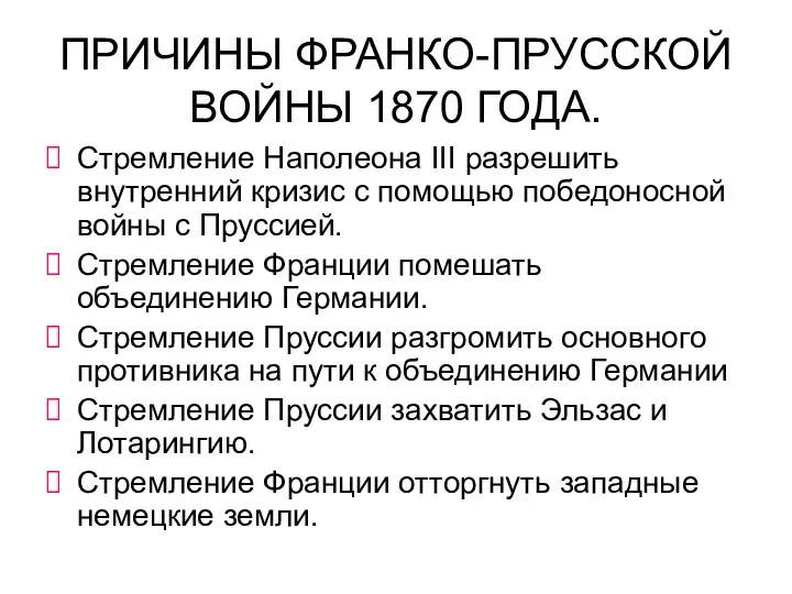 ПРИЧИНЫ ФРАНКО-ПРУССКОЙ ВОЙНЫ 1870 ГОДА. Стремление Наполеона III разрешить внутренний