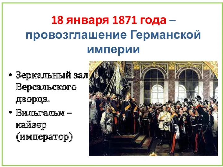 18 января 1871 года – провозглашение Германской империи Зеркальный зал Версальского дворца. Вильгельм – кайзер (император)