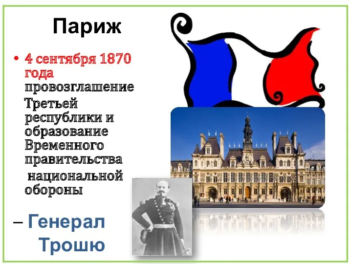 – Генерал Трошю Париж 4 сентября 1870 года провозглашение Третьей республики и образование