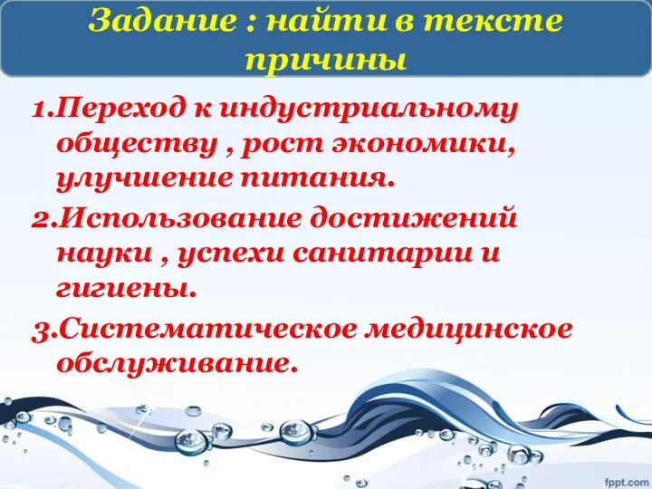 Причины демографической революции 1.Переход к индустриальному обществу , рост экономики,