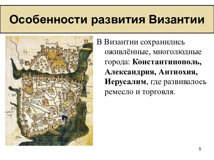 В Византии сохранились оживлённые, многолюдные города: Константинополь, Александрия, Антиохия, Иерусалим,
