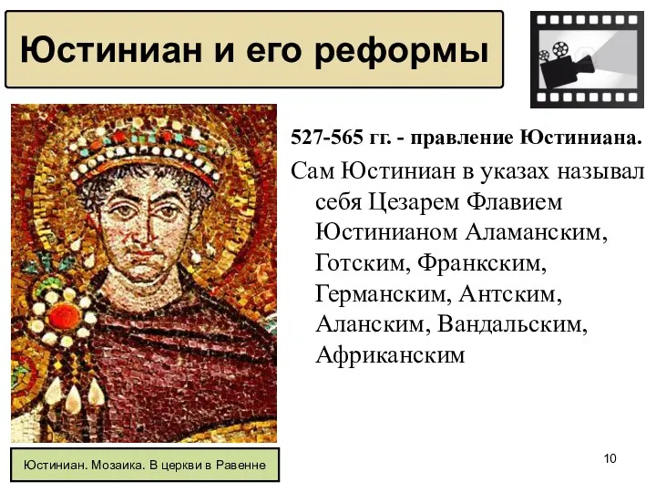 527-565 гг. - правление Юстиниана. Сам Юстиниан в указах называл