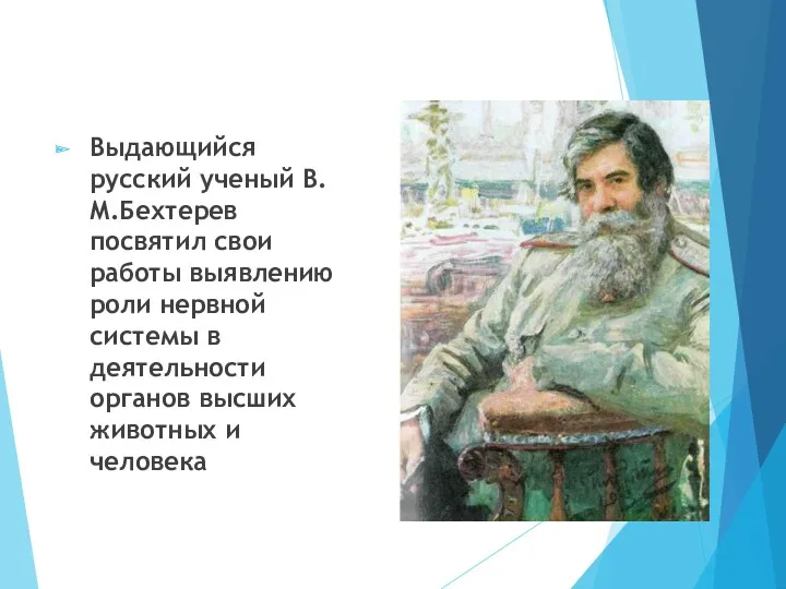 Выдающийся русский ученый В.М.Бехтерев посвятил свои работы выявлению роли нервной