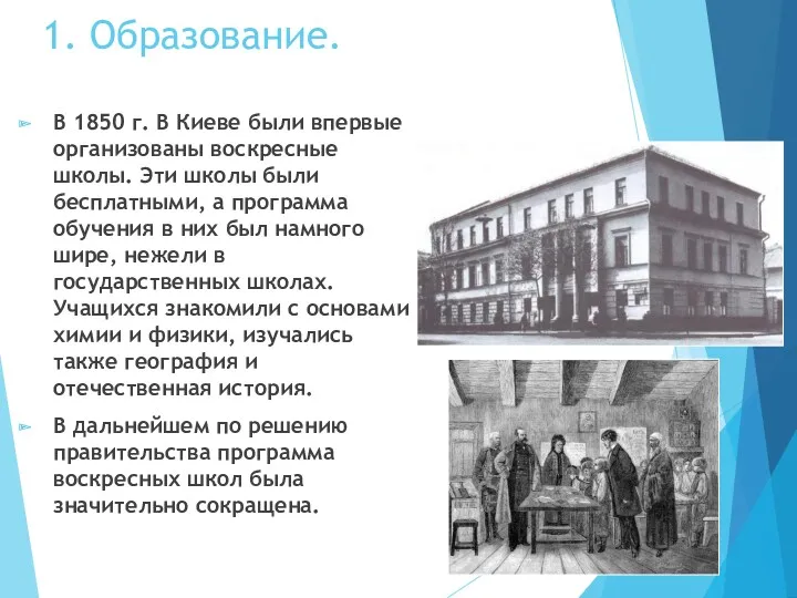 1. Образование. В 1850 г. В Киеве были впервые организованы