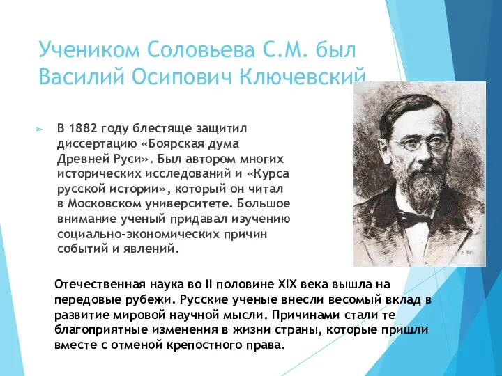 Учеником Соловьева С.М. был Василий Осипович Ключевский. В 1882 году