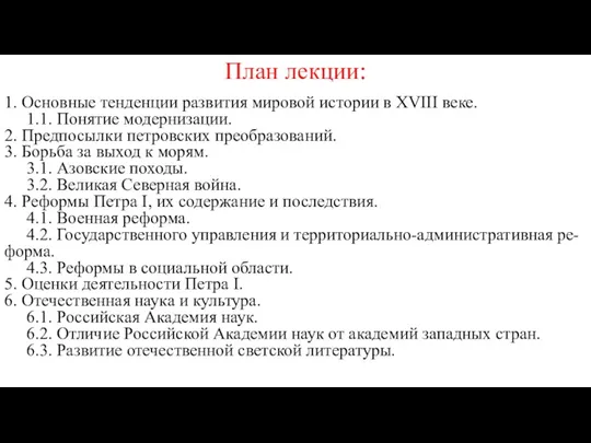 План лекции: 1. Основные тенденции развития мировой истории в XVIII