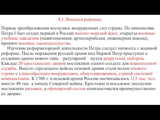 4.1. Военная реформа. Первые преобразования коснулись вооруженных сил страны. По