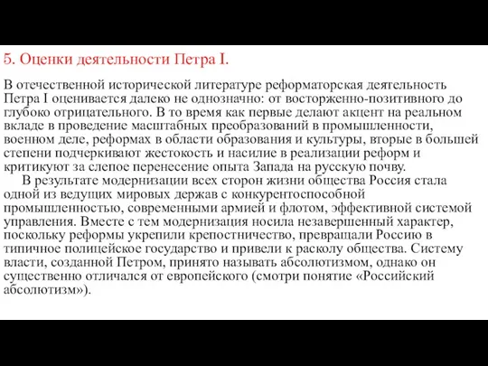 5. Оценки деятельности Петра I. В отечественной исторической литературе реформаторская