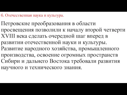 6. Отечественная наука и культура. Петровские преобразования в области просвещения