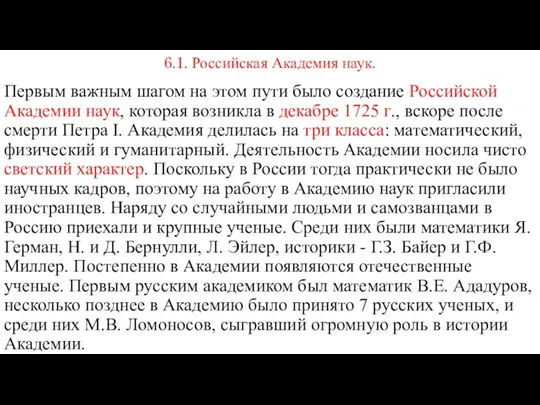 6.1. Российская Академия наук. Первым важным шагом на этом пути