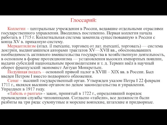 Глоссарий: Коллегии – центральные учреждения в России, ведавшие отдельными отраслями
