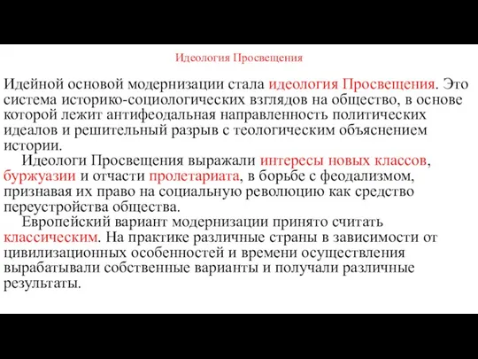 Идеология Просвещения Идейной основой модернизации стала идеология Просвещения. Это система