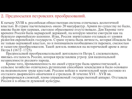 2. Предпосылки петровских преобразований. К началу ХVIII в. российская общественная