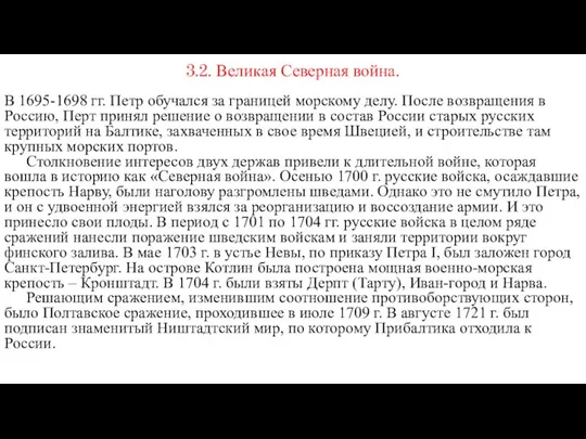 3.2. Великая Северная война. В 1695-1698 гг. Петр обучался за