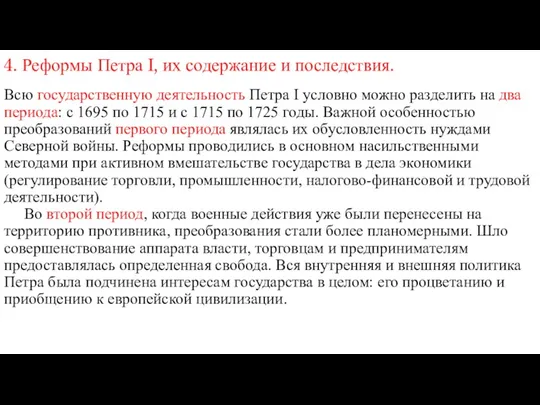 4. Реформы Петра I, их содержание и последствия. Всю государственную