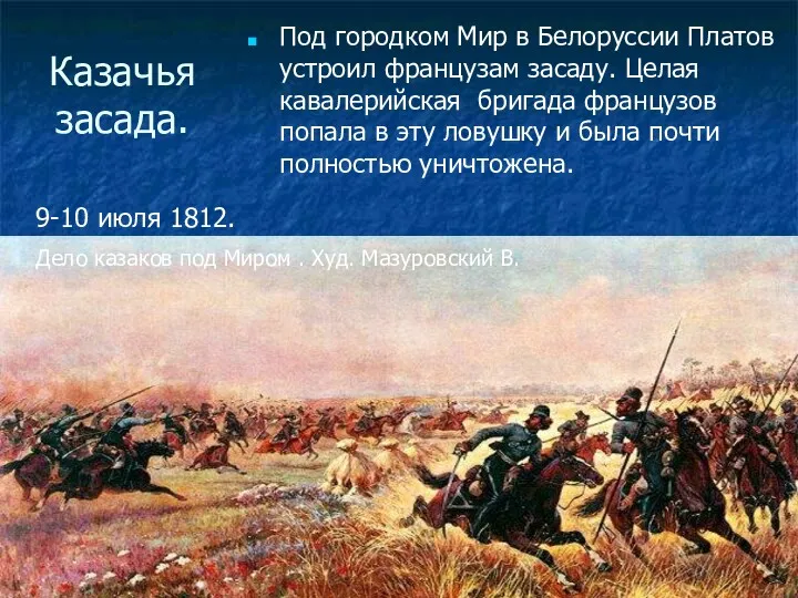 Казачья засада. Под городком Мир в Белоруссии Платов устроил французам