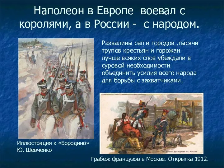 Наполеон в Европе воевал с королями, а в России -