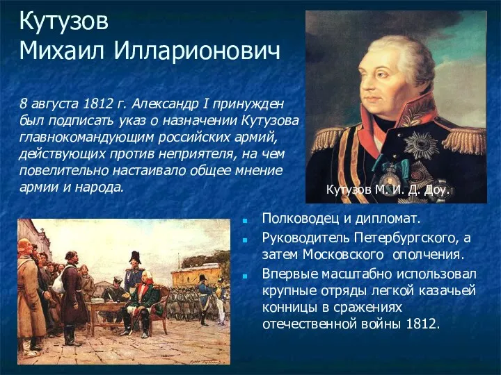 Кутузов Михаил Илларионович 8 августа 1812 г. Александр I принужден