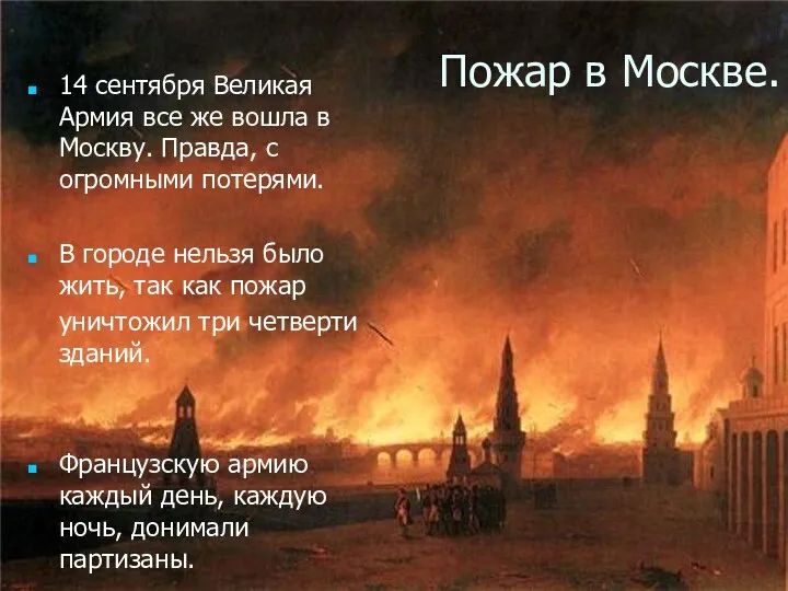 Пожар в Москве. 14 сентября Великая Армия все же вошла