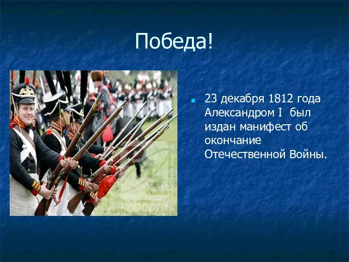 Победа! 23 декабря 1812 года Александром I был издан манифест об окончание Отечественной Войны.