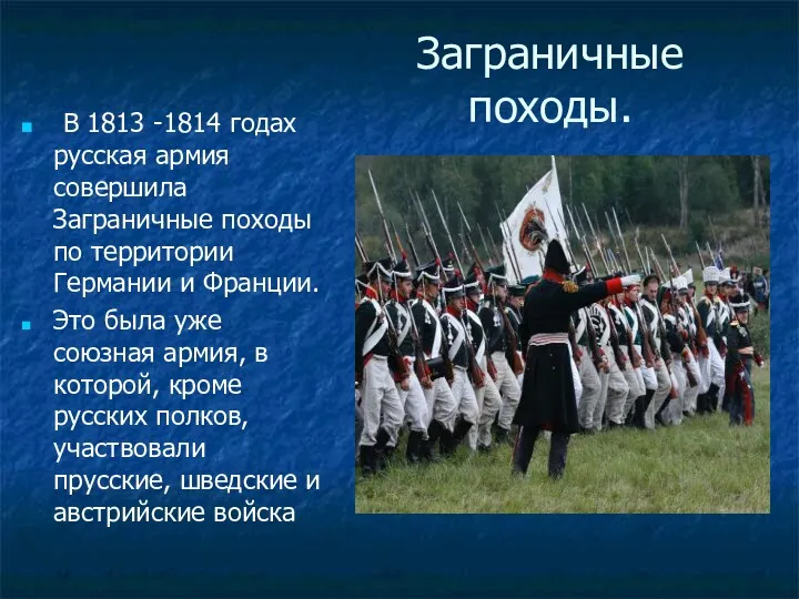 Заграничные походы. В 1813 -1814 годах русская армия совершила Заграничные