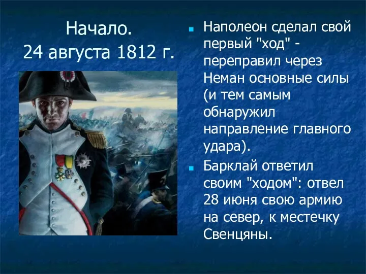 Начало. 24 августа 1812 г. Наполеон сделал свой первый "ход"