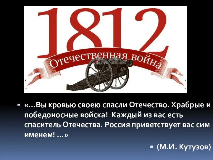 «...Вы кровью своею спасли Отечество. Храбрые и победоносные войска! Каждый из вас есть