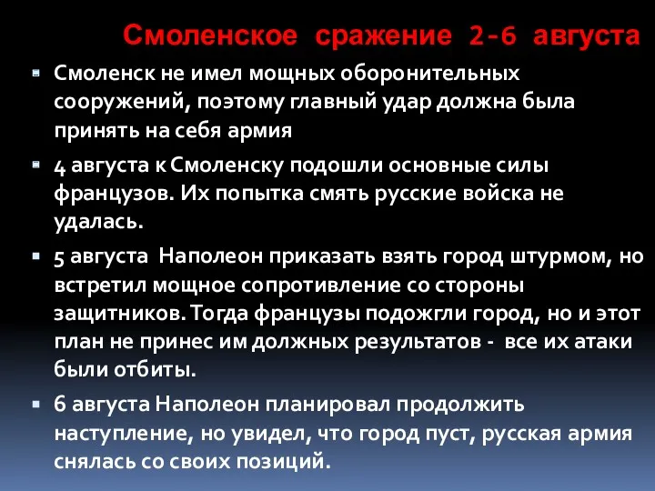 Смоленское сражение 2-6 августа Смоленск не имел мощных оборонительных сооружений,