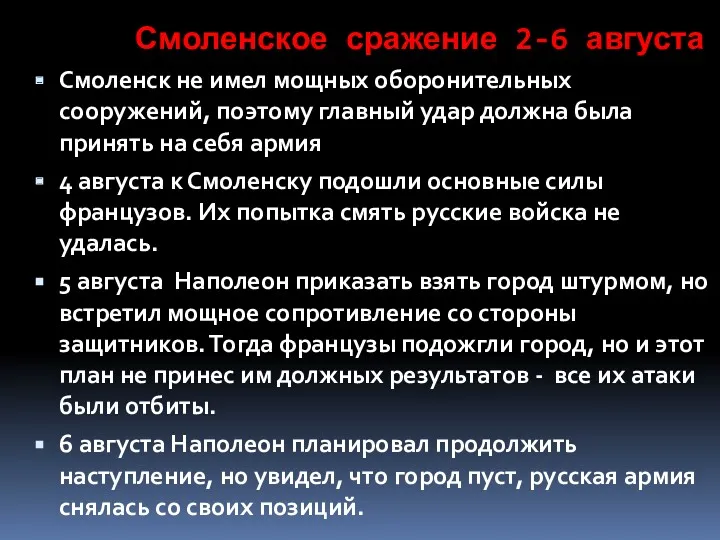 Смоленское сражение 2-6 августа Смоленск не имел мощных оборонительных сооружений, поэтому главный удар