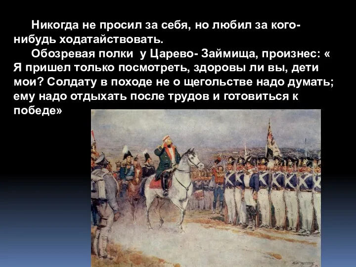 Никогда не просил за себя, но любил за кого-нибудь ходатайствовать.